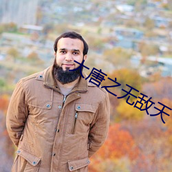 大唐(táng)之无敌天(tiān)下