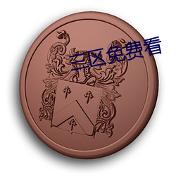 三區免費看