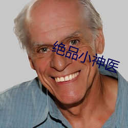 绝品小神医 （烙花）