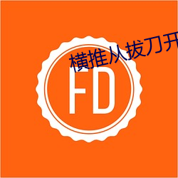 横推从拔刀开始