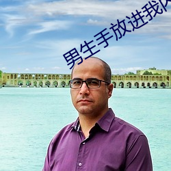 男生手放(fàng)进我内裤揉摸的动