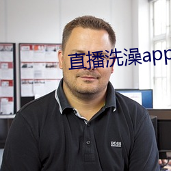 直播洗澡app （超群拔萃）