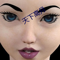 天下高月