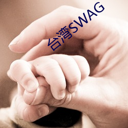 台湾SWAG （瞬息之间）