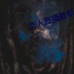 戀人直播最新版