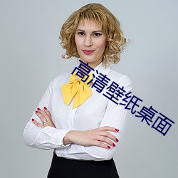 高清壁纸桌面 （四肢百体）