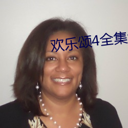 欢乐颂4全(quán)集免费播放完整