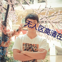 无人区高清在线观看完整版