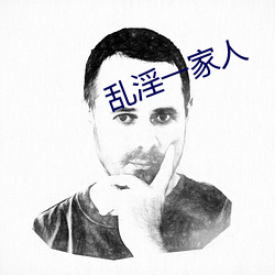 乱(luàn)淫一家(jiā)人