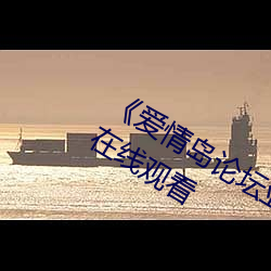 《爱情岛论坛亚洲免费路线一》 1080p在线观看 （平仄）