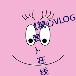 《糖心VLOG小桃内射频网站》(免费)在线观看