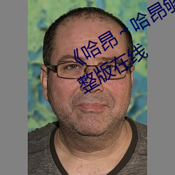 《哈昂～哈昂够了c到高c》电视剧完整版在线