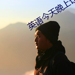 英语今天晚上让你桶个够的软件 （十拿九稳）