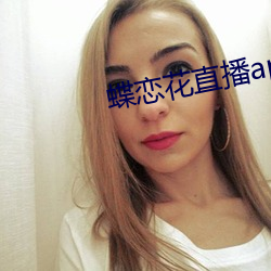 蝶戀花直播app七月