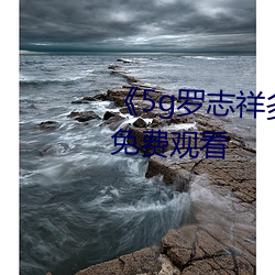 《5g罗志祥多人(rén)运动网站》电影免费观(guān)看