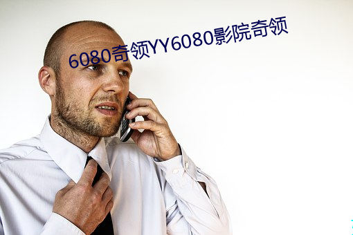 6080YY6080ӰԺ