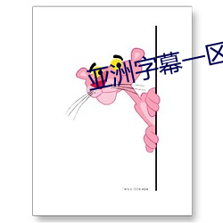 亞洲字幕一區