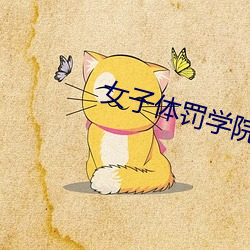 女子體罰學院sp凱芯