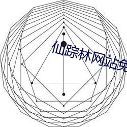 仙蹤林網站免費入口歡迎您