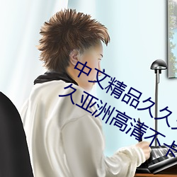 中文精品久久(久)久(久)久国产国(國)产成人精品(品)久(久)久(久)亚洲高清(清)不卡(卡)