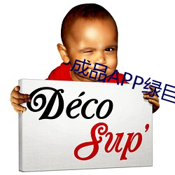 成品APP绿巨人(人)