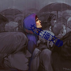 女(女)主播文静