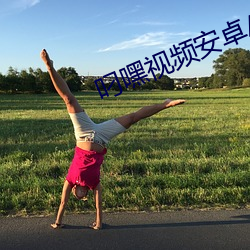叼(叼)嘿视频安卓APP下(下)载(載)