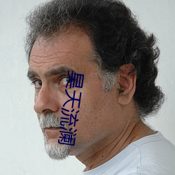 昊天流澜