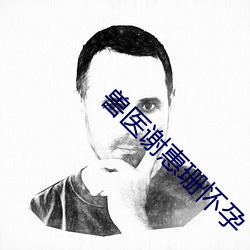 兽(shòu)医谢惠(huì)珊怀孕