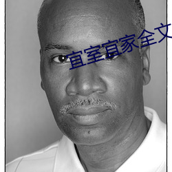 宜室宜家全文免费阅读 （黄道带）