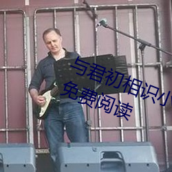 与(與)君初相识小说(說)沈茵茵(茵)丛文(文)嘉全(全)文免(免)费阅(閱)读(讀)