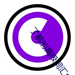 了解的高级词汇中文 （随车甘雨）