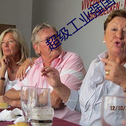 超級工業強國