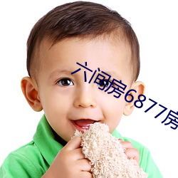 六間房6877房間