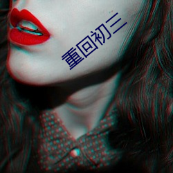 重回初(初)三