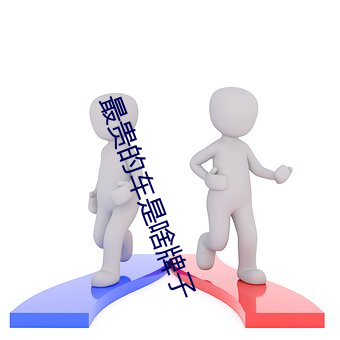 最貴的車是啥牌子