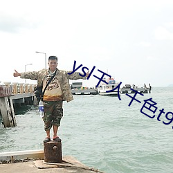 ysl千人千色(sè)t9t9t9t9福利满(mǎn)满