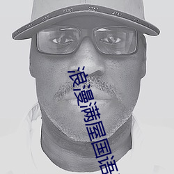 浪漫满屋国(guó)语版(bǎn)免(miǎn)费全集在