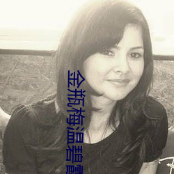 金瓶梅温碧霞 （单挑）