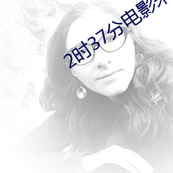2时37分电影未删减版 （精明强干）