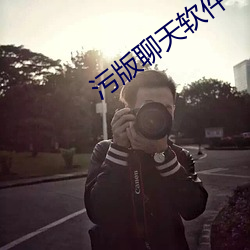 污版聊天软件