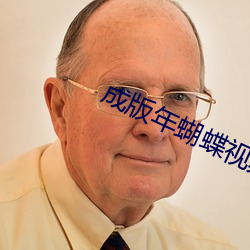 成(成)版年蝴蝶(蝶)视频入口(口)
