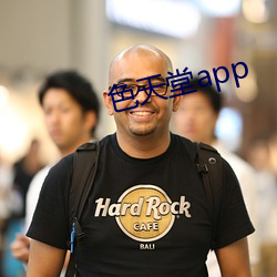 色天堂app