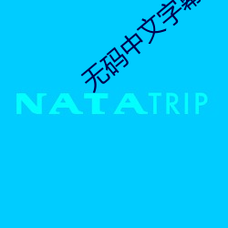 无(無)码中文(文)字(字)幕波多野结衣(衣)