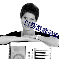 付费直(zhí)播(bō)破解