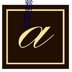 初夏视频入口