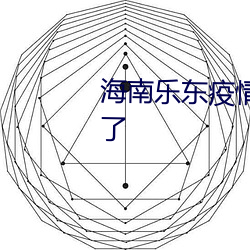海南乐东(dōng)疫情最新消息今天(tiān)又封了