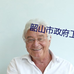 韶山市(市)政府工作(作)报告