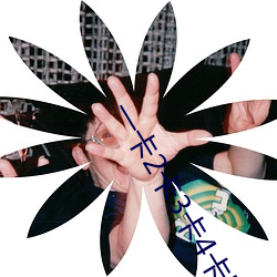 一卡2卡3卡4卡国色天香贰佰更新速度超快 （授信）