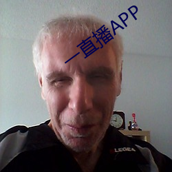 一直播APP （辞不获命）